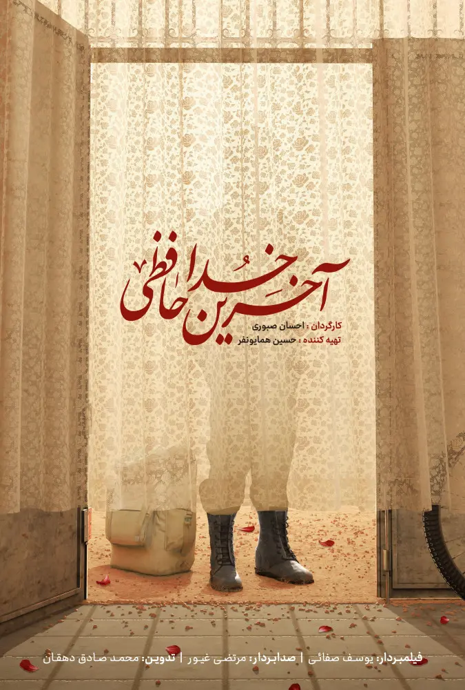 دانلود مستند آخرین خداحافظی 1403 HQ | رایگان دانلود مستند آخرین خداحافظی 1403 HQ | رایگان