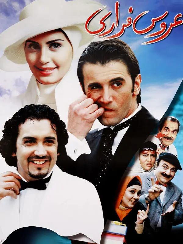 دانلود فیلم عروس فراری (The Runaway Bride 2001): ازدواج اجباری، خنده‌دارترین اشتباه زندگی فیلم ایرانی عروس فراری 1383 با کیفیت SD, HD, FHD, QHD, BLURAY و لینک دانلود مستقیم.