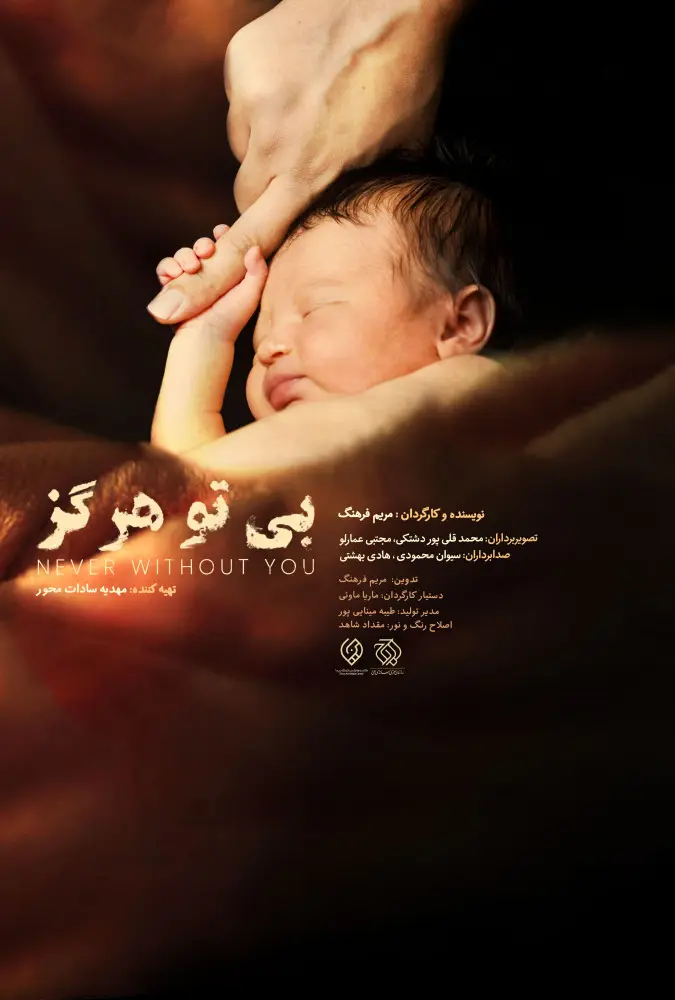 دانلود مستند بی تو هرگز (Never without you 2022) : جنگ مقدس علیه سقط مستند ایرانی بی تو هرگز 1401 با کیفیت SD, HD, FHD, QHD, BLURAY و لینک دانلود مستقیم.