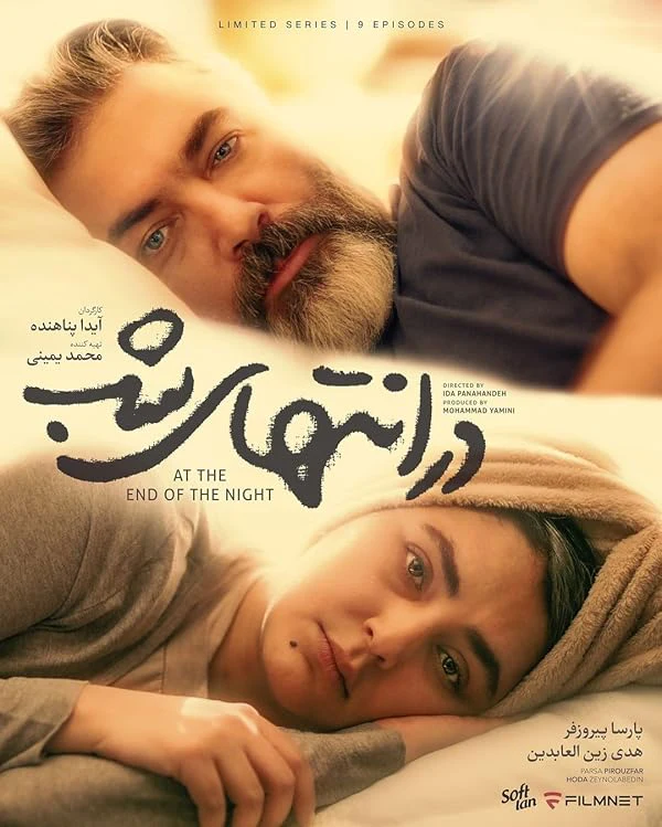 دانلود سریال در انتهای شب (At the End of the Night 2024): وقتی پول عشق را می‌کُشد سریال ایرانی در انتهای شب فصل اول با کیفیت SD, HD, FHD, QHD, BLURAY و لینک دانلود مستقیم.