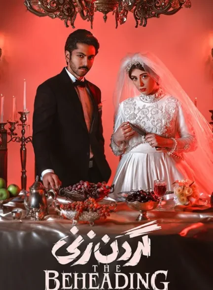 دانلود سریال گردن زنی با لینک مستقیم | نسخه کامل