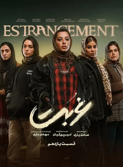 دانلود سریال غربت با لینک مستقیم | نسخه کامل