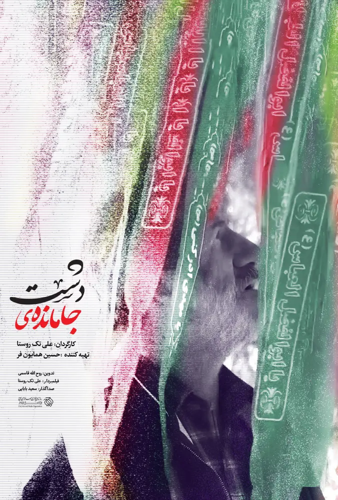 دانلود مستند جامانده در دشت (Last goodbye 2024) : رازهای پنهان یک رزمنده مستند ایرانی جامانده در دشت 1403 با کیفیت SD, HD, FHD, QHD, BLURAY و لینک دانلود مستقیم.