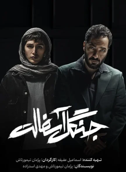 دانلود سریال جنگل آسفالت با لینک مستقیم و کیفیت 4K