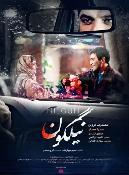 دانلود فیلم نیلگون 1398 با کیفیت عالی بلوری