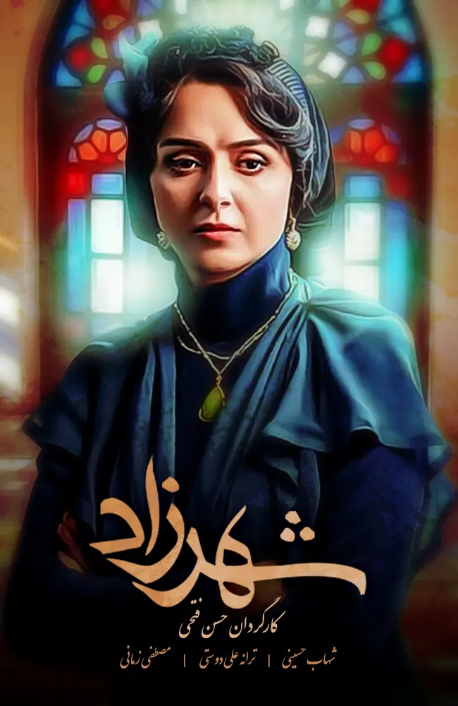 دانلود سریال شهرزاد (Shahrzad 2015): روایتی از عشق، خیانت و سیاست سریال ایرانی شهرزاد 1394 با کیفیت SD, HD, FHD, QHD, BLURAY و لینک دانلود مستقیم.
