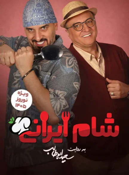 دانلود سریال شام ایرانی سری جدید فصل 11 قسمت 2