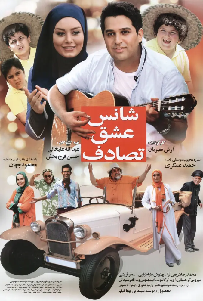 دانلود فیلم شانس عشق تصادف (Chance, Love, Accident 2014): آشنایی با مینو؛ آغاز یک ماجراجویی فیلم ایرانی شانس، عشق، تصادف 1393 با کیفیت SD, HD, FHD, QHD, BLURAY و لینک دانلود مستقیم.