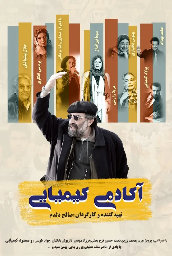 دانلود مستند آکادمی کیمیایی (Kimiyayi Academy 2012) : نگاهی به کارگاه آزاد فیلم مستند ایرانی آکادمی کیمیایی 1401 با کیفیت SD, HD, FHD, QHD, BLURAY و لینک دانلود مستقیم.