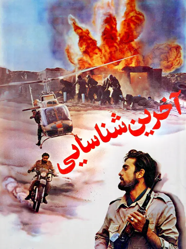 دانلود فیلم آخرین شناسایی (The Last Reconnaissance 1994): حماسه‌ی تخریب‌چی‌ها در خط مقدم فیلم ایرانی آخرین شناسایی 1374 با کیفیت SD, HD, FHD, QHD, BLURAY و لینک دانلود مستقیم.