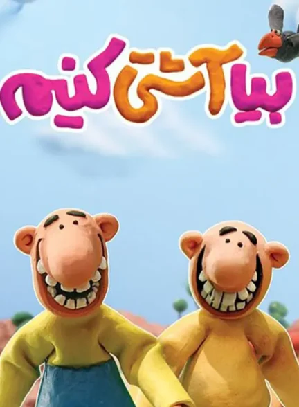 دانلود انیمیشن بیا آشتی کنیم کامل و رایگان