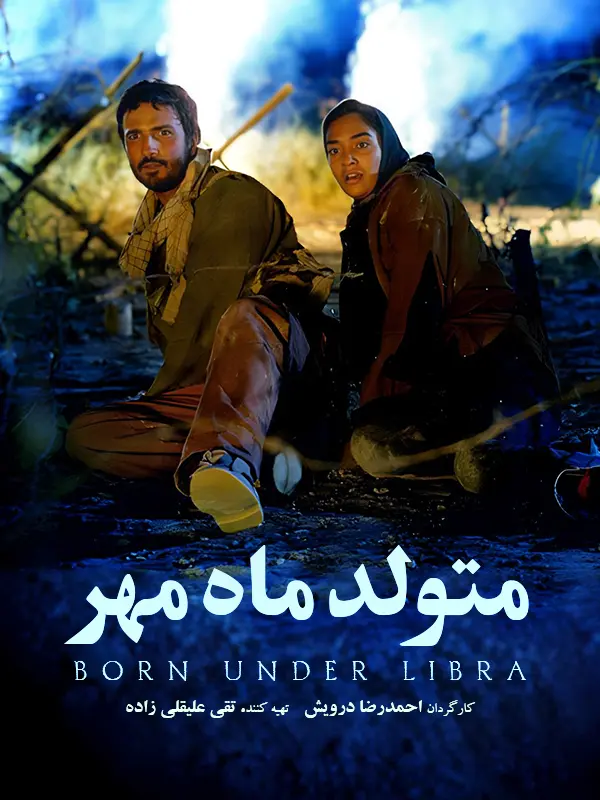 دانلود فیلم متولد ماه مهر (Born Under Libra 2000): دانیال و مهتاب: یک ملاقات سرنوشت‌ساز فیلم ایرانی متولد ماه مهر 1378 با کیفیت SD, HD و لینک دانلود مستقیم.