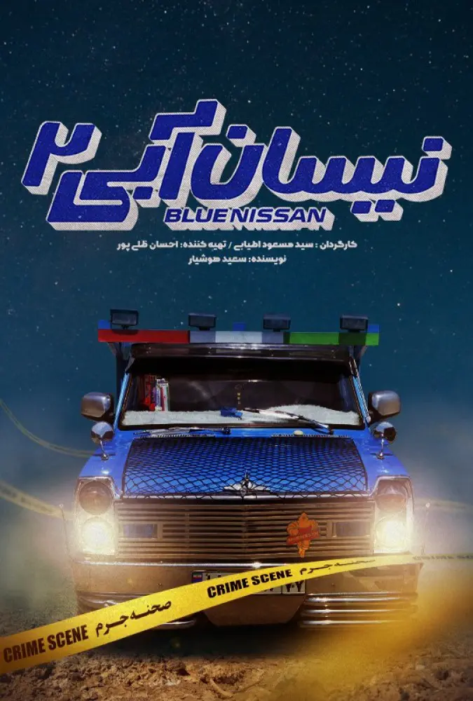دانلود سریال نیسان آبی (Blue Nissan 2021): از عشق تا جیب خالی سریال ایرانی نیسان آبی فصل اول و دوم با کیفیت SD, HD, FHD, QHD, BLURAY و لینک دانلود مستقیم.