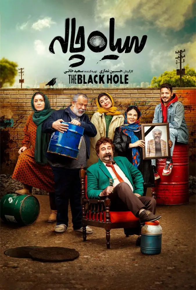 دانلود سریال سیاه چاله (The Black Hole 2023): از بیکاری تا کشف نفت سریال ایرانی سیاه چاله فصل اول کامل 1402 با کیفیت SD, HD, FHD, QHD, BLURAY و لینک دانلود مستقیم.