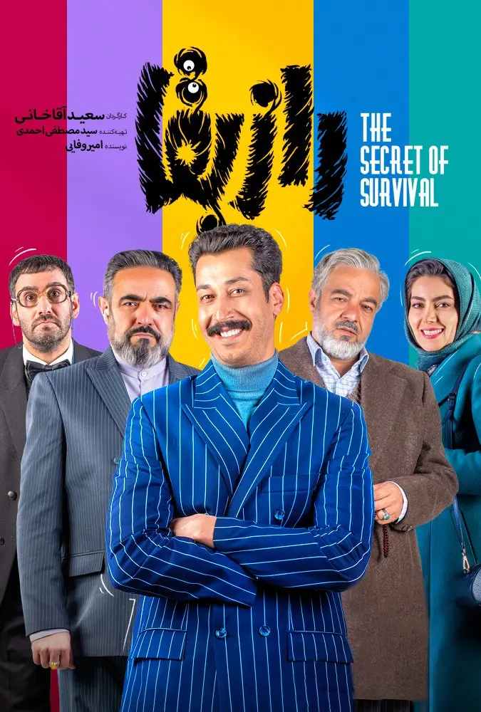 دانلود سریال راز بقا (The Secret of Survival 2022): آیا رحیم واقعاً نمی‌میرد؟ سریال ایرانی راز بقا فصل اول 1400 با کیفیت SD, HD, FHD, QHD, Blury و لینک دانلود مستقیم.