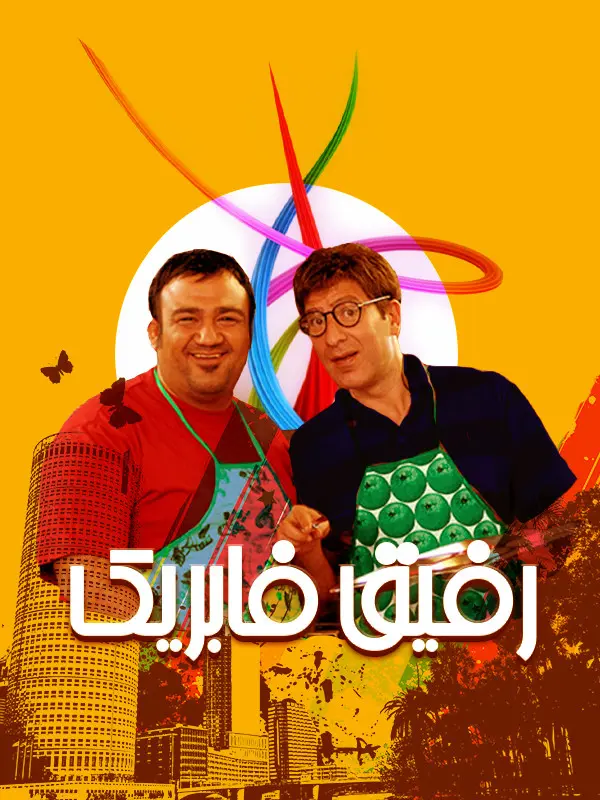 دانلود فیلم رفیق فابریک (Best Friend 2011): راز پیدا کردن رفیق فابریک در دنیای امروز فیلم ایرانی رفیق فابریک محصول 1389 با کیفیت SD, HD, FHD, QHD, BLURAY و لینک دانلود مستقیم.
