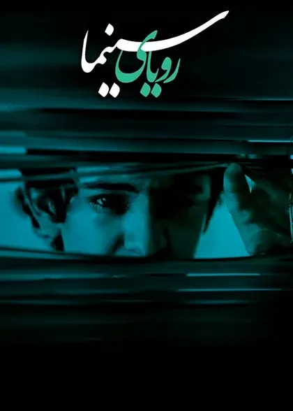 دانلود فیلم رویای سینما 1390 کیفیت عالی رایگان