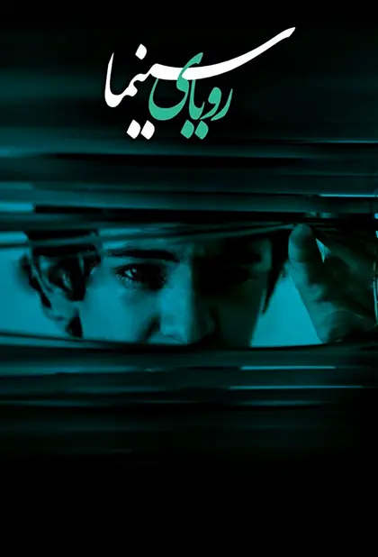 دانلود فیلم رویای سینما 1390 کیفیت عالی رایگان