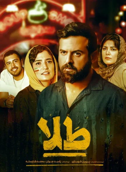 دانلود فیلم طلا Gold 2019 | کیفیت عالی رایگان