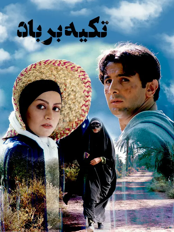 دانلود فیلم تکیه بر باد (Tekye Bar Bad 2012): مردی که بین دو عشق گرفتار شد فیلم ایرانی تکیه بر باد 1395 با کیفیت SD, HD, FHD, QHD, BLURAY و لینک دانلود مستقیم.
