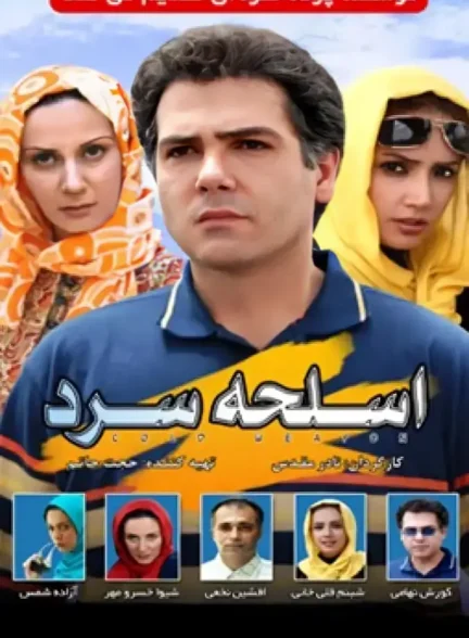دانلود فیلم اسلحه سرد 1387 با کیفیت عالی رایگان