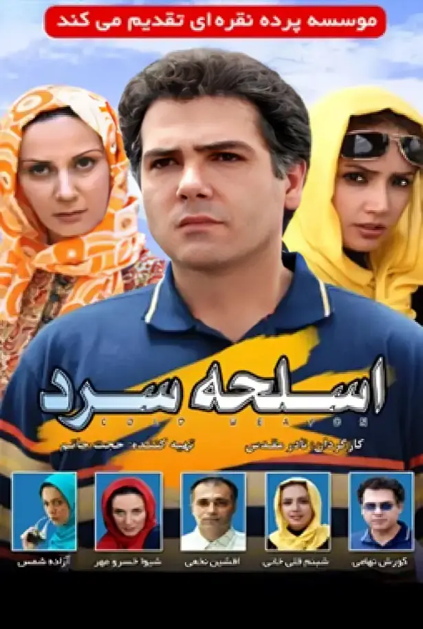 دانلود فیلم اسلحه سرد