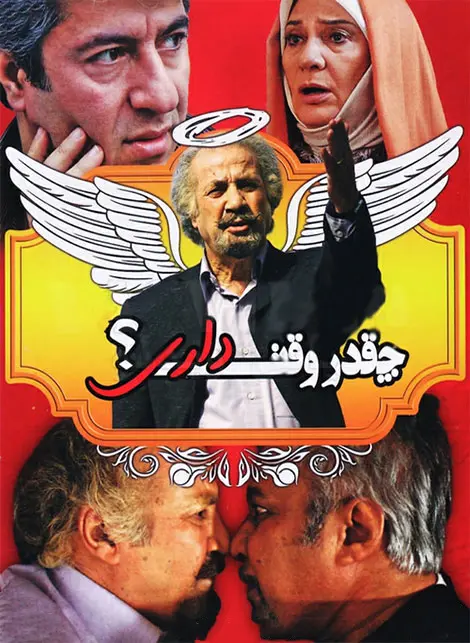 دانلود فیلم چقدر وقت داری (Cheghadr Vaght Dari 2014): وقتی مرگ ناگهانی شراکت را بهم می‌زند! فیلم ایرانی چقدر وقت داری به کارگردانی منوچهر صفرخانی محصول 1393 با کیفیت SD, HD, FHD, QHD, BLURAY و لینک دانلود مستقیم.