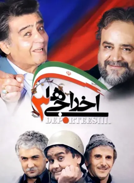 دانلود فیلم اخراجی ها 3 با کیفیت عالی 4K رایگان