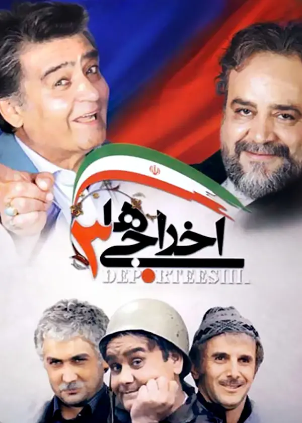 دانلود فیلم اخراجیها 3 (Deportees 3 2011): نگاهی منتقدانه به جامعه پس از جنگ فیلم ایرانی اخراجیها 3 به کارگردانی مسعود ده‌نمکی محصول 1389 با کیفیت SD, HD, FHD, QHD, BLURAY و لینک دانلود مستقیم.
