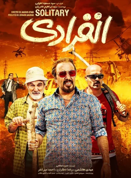 دانلود فیلم انفرادی 1398 با کیفیت عالی 4K و لینک دانلود مستقیم
