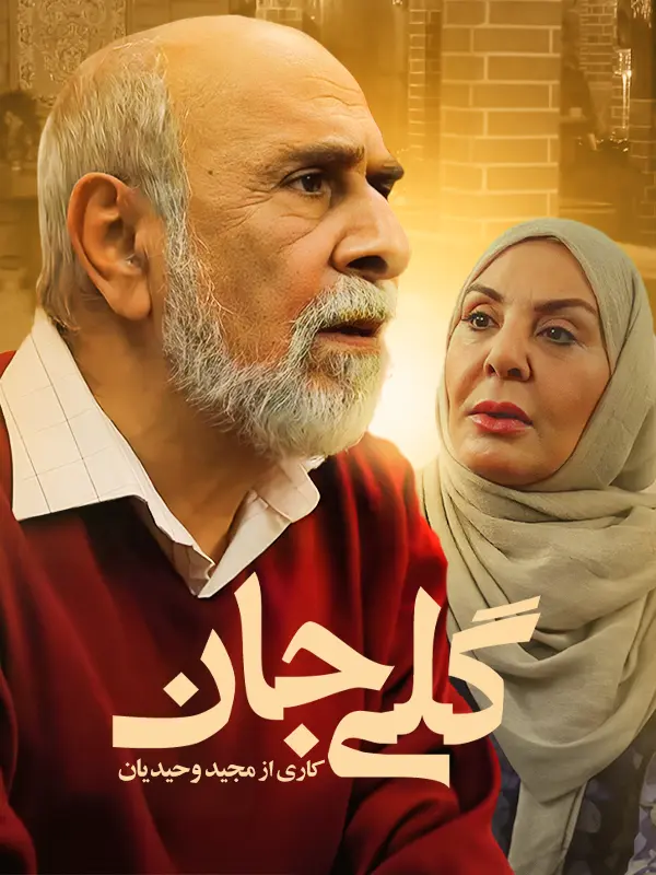 دانلود فیلم گلی جان (Goli Jan 2020): وقتی خرافات، زندگی را زیر و رو می‌کند! فیلم ایرانی گلی جان به کارگردانی مجید وحیدیان محصول 1400 با کیفیت SD, HD, FHD, QHD, BLURAY و لینک دانلود مستقیم.