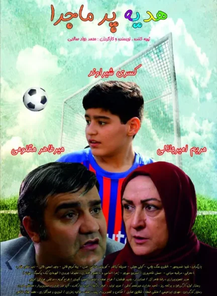 دانلود فیلم هدیه پر ماجرا 1397 لینک مستقیم کیفیت عالی 4K