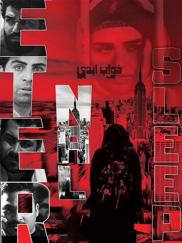 دانلود فیلم خواب ابدی (Eternal sleep 2017): رویای اروپا یا کابوس ناپدید شدن؟ فیلم ایرانی خواب ابدی به کارگردانی مرتضی ذوالفقاری نسب محصول 1396 با کیفیت SD, HD, FHD, QHD, BLURAY و لینک دانلود مستقیم.