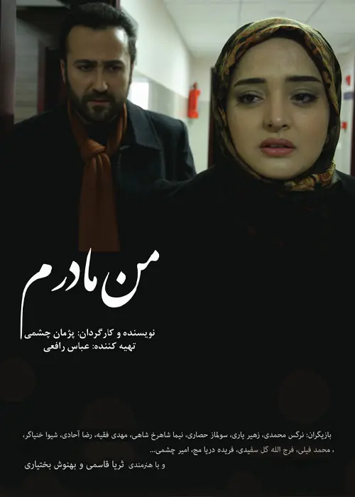 دانلود فیلم من مادرم (Man Madaram 2016): داستان مادری درگیر با سرطان و انتخاب سخت فیلم ایرانی من مادرم به کارگردانی پژمان چشمی محصول 1393 با کیفیت SD, HD, FHD, QHD, BLURAY و لینک دانلود مستقیم.
