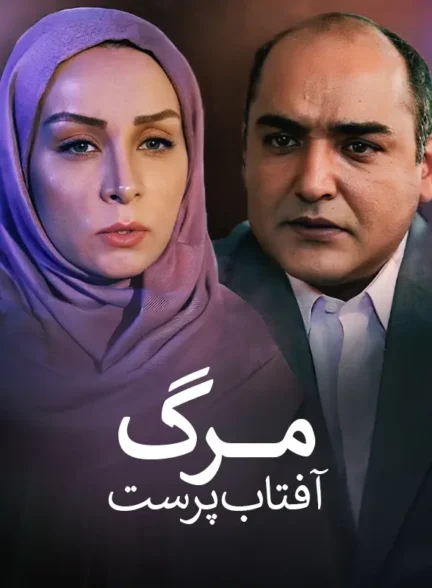 دانلود فیلم مرگ آفتاب پرست 1396 کیفیت عالی رایگان