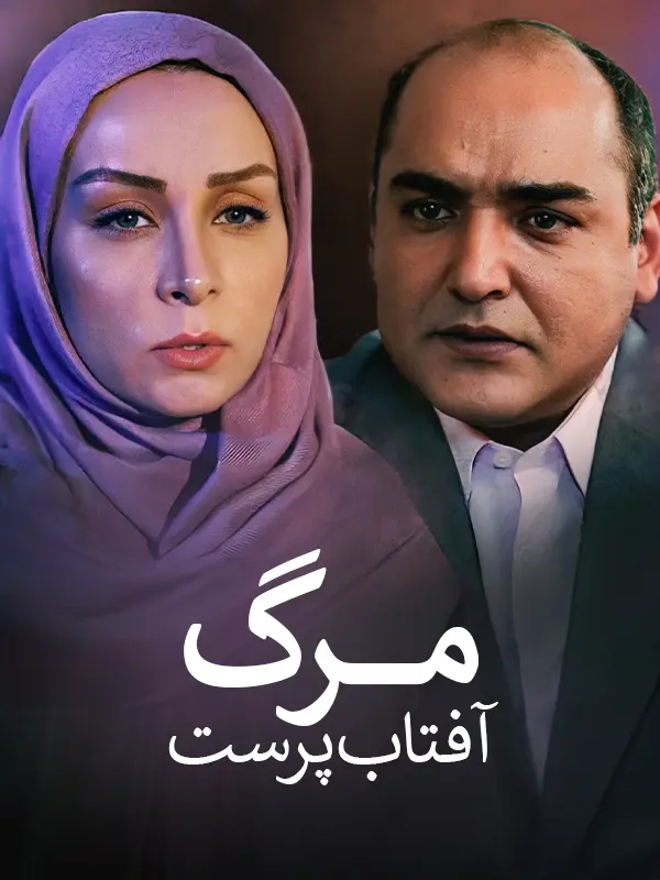 دانلود فیلم مرگ آفتاب پرست 1396 کیفیت عالی رایگان