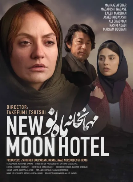 دانلود فیلم مهمانخانه ماه نو
