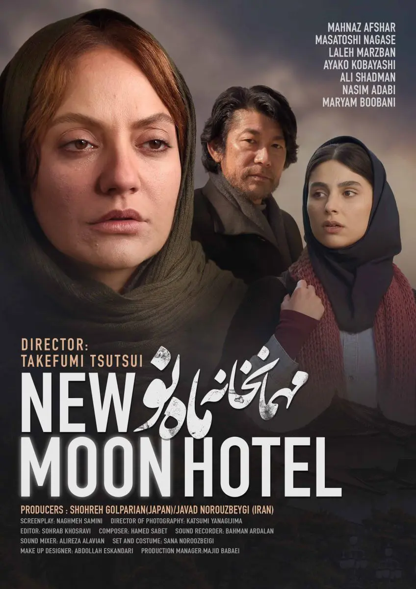 دانلود فیلم مهمانخانه ماه نو (New Moon Hotel 2019): مادری در گرداب سرنوشت فیلم ایرانی مهمانخانه ماه نو به کارگردانی تاکفومی تسوتسویی محصول 1397 با کیفیت SD, HD, FHD, QHD, BLURAY و لینک دانلود مستقیم.
