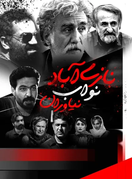 دانلود فیلم نازی آباد نواب نیاوران با کیفیت بالا و لینک مستقیم