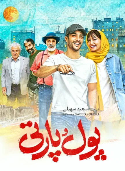دانلود فیلم پول و پارتی 1402 با کیفیت عالی بلوری