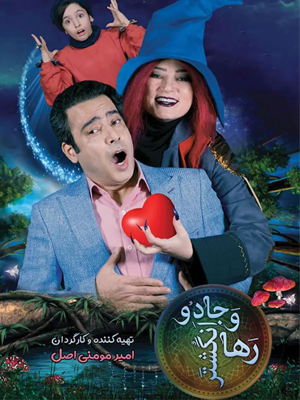 دانلود فیلم رها و انگشتر جادو (Raha and the Magic Ring 2021): وقتی زلزله، رازهای باستانی را برملا می‌کند! فیلم ایرانی رها و انگشتر جادو به کارگردانی امیر مومنی اصل محصول 1401 با کیفیت SD, HD, FHD, QHD, BLURAY و لینک دانلود مستقیم.
