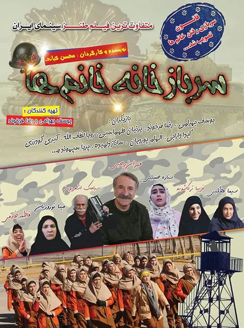 دانلود فیلم سربازخانه خانم ها (Sarbaz Khaneye Khanomha 2018): کمدی زنانه با چاشنی دفاع مقدس فیلم ایرانی سربازخانه خانم ها به کارگردانی محسن کیانی محصول 1400 با کیفیت SD, HD, FHD, QHD, BLURAY و لینک دانلود مستقیم.