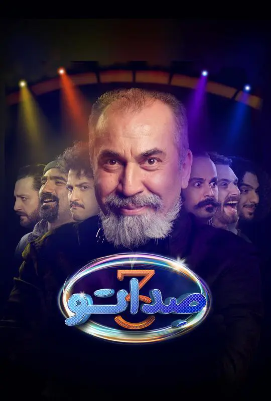 دانلود برنامه صداتو (سریال صداتو) سری جدید کامل دانلود برنامه صداتو (سریال صداتو) سری جدید کامل