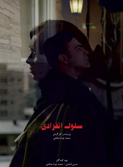 دانلود فیلم سلول انفرادی 1400 لینک مستقیم کیفیت عالی