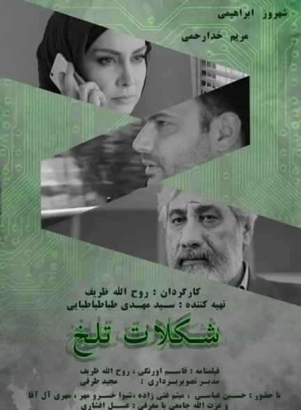 دانلود فیلم شکلات تلخ 1394 با لینک مستقیم و کیفیت عالی