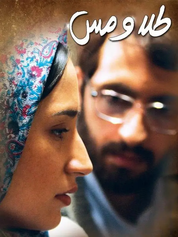 دانلود فیلم طلا و مس (Gold and Copper 2010): از طلبگی تا کارگری، برای نجات عشق فیلم ایرانی طلا و مس به کارگردانی همایون اسعدیان محصول 1387 با کیفیت SD, HD, FHD, QHD, BLURAY و لینک دانلود مستقیم.