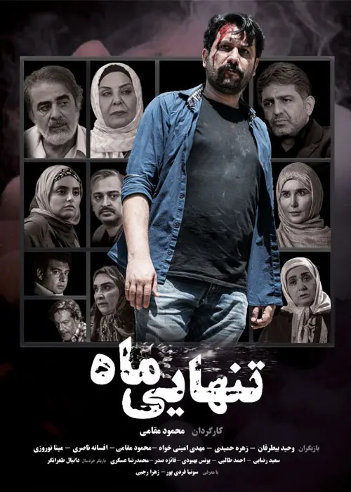 دانلود فیلم تنهایی ماه (Tanhayiye Mah 2023): عشقی که هرگز تمام نمی‌شود فیلم ایرانی تنهایی ماه به کارگردانی محمود مقامی محصول 1399 با کیفیت SD, HD, FHD, QHD, BLURAY و لینک دانلود مستقیم.