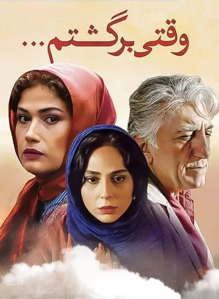 دانلود فیلم وقتی برگشتم 1396 با کیفیت عالی QHD