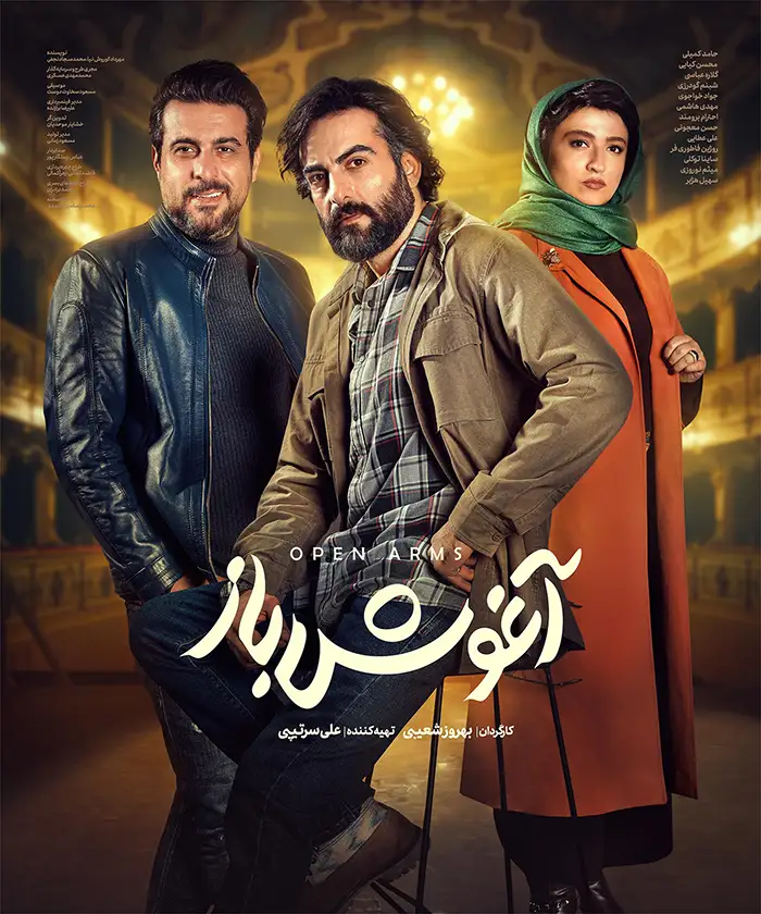 دانلود فیلم آغوش باز (Open Arms 2024): سفری به عمق روابط عاشقانه فیلم ایرانی آغوش باز به کارگردانی بهروز شعیبی محصول 1402 با کیفیت SD, HD, FHD, QHD, BLURAY و لینک دانلود مستقیم.