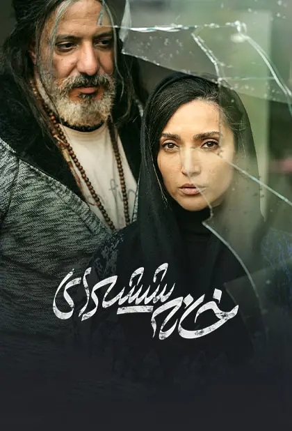 دانلود فیلم خانه شیشه ای (Glass House 2024): سقوط یک ستاره در اوج شهرت؟ فیلم ایرانی خانه شیشه ای به کارگردانی امیر پورکیان محصول 1400 با کیفیت SD, HD, FHD, QHD, BLURAY و لینک دانلود مستقیم.